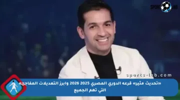 «تحديث مثير» قرعة الدوري المصري 2025 2026 وأبرز التعديلات المفاجئة التي تهم الجميع